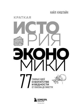 Книга: Краткая история экономики. 77 главных идей о богатстве и бедности от Платона до Пикетти EKS-077365