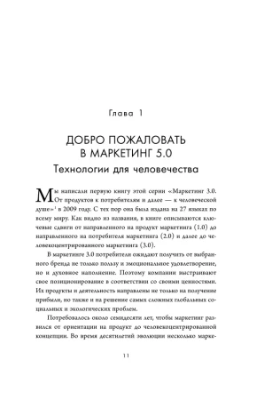 Книга: Маркетинг 5.0. Технологии следующего поколения EKS-213053