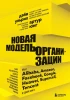 Книга: Новая модель организации. Как построить более сильную и гибкую организацию по правилам ведущих компаний мира EKS-214944