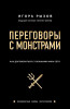 Книга: Переговоры с монстрами. Как договориться с сильными мира сего EKS-958436