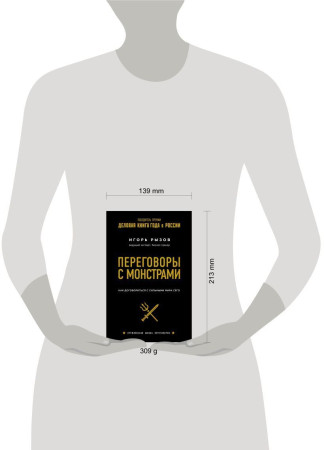 Книга: Переговоры с монстрами. Как договориться с сильными мира сего EKS-958436