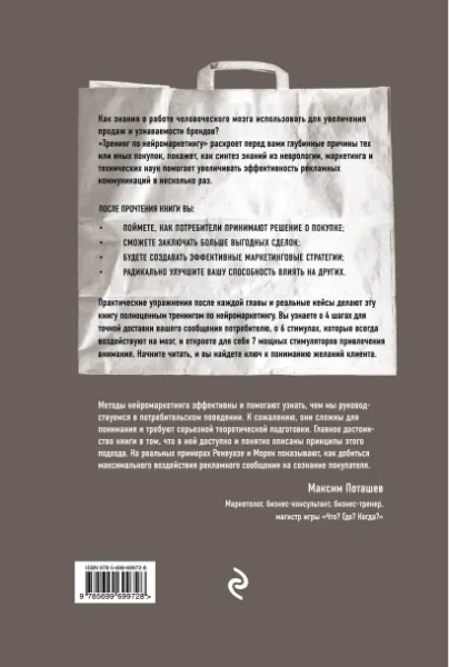 Книга: Тренинг по нейромаркетингу. Где находится кнопка "Купить" в сознании покупателя? EKS-699728