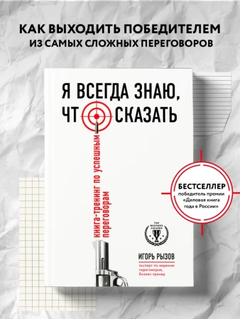 Книга: Я всегда знаю, что сказать. Книга-тренинг по успешным переговорам EKS-827565