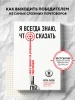 Книга: Я всегда знаю, что сказать. Книга-тренинг по успешным переговорам EKS-827565
