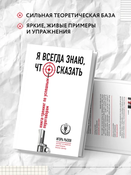Книга: Я всегда знаю, что сказать. Книга-тренинг по успешным переговорам EKS-827565