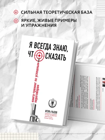 Книга: Я всегда знаю, что сказать. Книга-тренинг по успешным переговорам EKS-827565