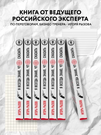 Книга: Я всегда знаю, что сказать. Книга-тренинг по успешным переговорам EKS-827565