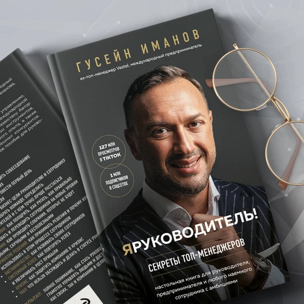 Книга: Я руководитель! Секреты топ-менеджеров EKS-878672