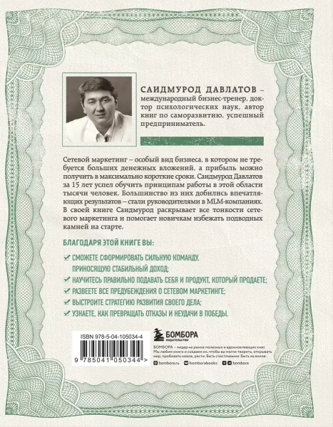 Книга: Деньги в сетевом маркетинге. Как заработать состояние, не имея стартового капитала EKS-050344