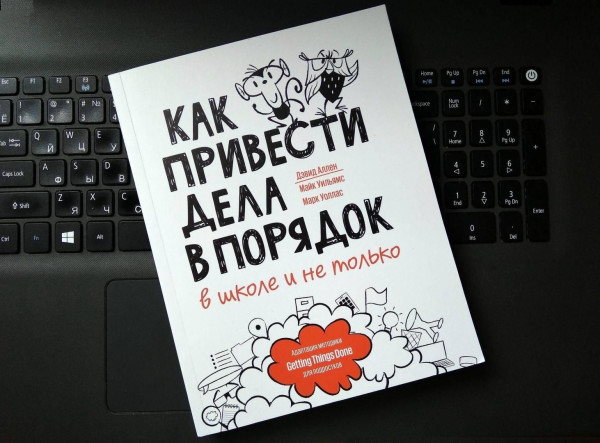 Книга: Как привести дела в порядок — в школе и не только MIF-468189
