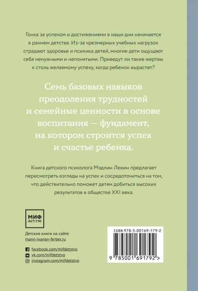 Книга: Самое ценное. Чему на самом деле важно научить ребенка, чтобы он вырос успешным и счастливым MIF-691792