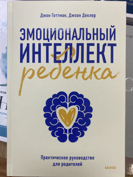 Книга: Эмоциональный интеллект ребенка. Практическое руководство для родителей (новая обложка) MIF-691990