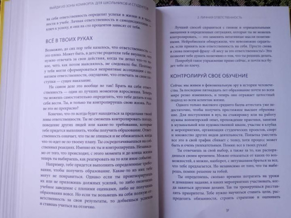 Книга: Выйди из зоны комфорта: для школьников и студентов. 22 проверенных метода преуспеть в учебе и в жизни MIF-952268