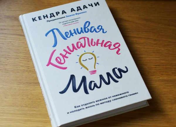 Книга: Ленивая гениальная мама. Как отделить важное от неважного и наладить жизнь по методу "ленивого гения" MIF-696711