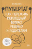 Книга: Пубертат. Как пережить переходный возраст ребенку и родителям MIF-698791