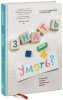 Книга: Знать или уметь? 6 ключевых навыков современного ребенка MIF-009818