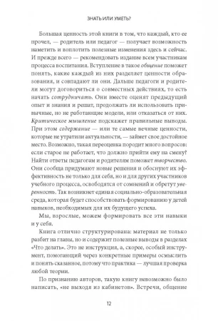 Книга: Знать или уметь? 6 ключевых навыков современного ребенка MIF-009818