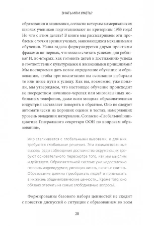 Книга: Знать или уметь? 6 ключевых навыков современного ребенка MIF-009818