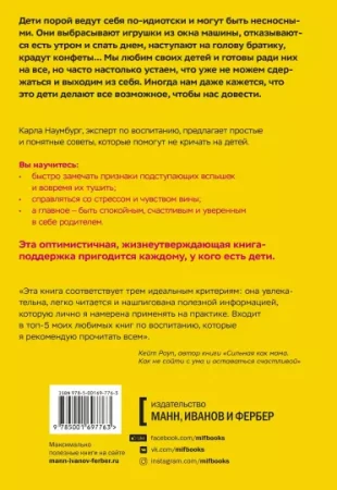 Книга: Как перестать срываться на детей. Воспитание без стресса, истерик и чувства вины MIF-697763