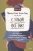 Книга: С тобой всё так! Как справиться с давлением окружающих и оставаться собой — в школе, дома и с друзьями MIF-950387