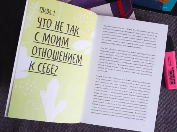 Книга: С тобой всё так! Как справиться с давлением окружающих и оставаться собой — в школе, дома и с друзьями MIF-950387