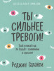 Книга: Ты сильнее тревоги! Твой полный гид по борьбе с волнением и стрессом MIF-698883
