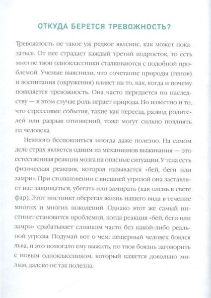 Книга: Ты сильнее тревоги! Твой полный гид по борьбе с волнением и стрессом MIF-698883
