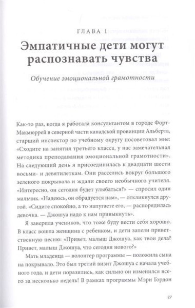 Книга: Чуткие дети. Как развить эмпатию у ребенка и как это поможет ему преуспеть в жизни MIF-691013