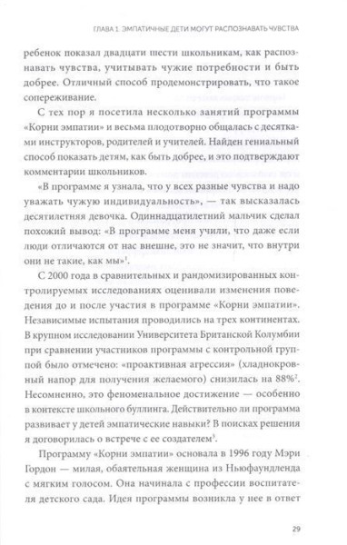 Книга: Чуткие дети. Как развить эмпатию у ребенка и как это поможет ему преуспеть в жизни MIF-691013