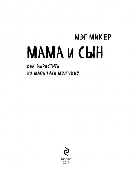 Книга: Мама и сын. Как вырастить из мальчика мужчину EKS-854790