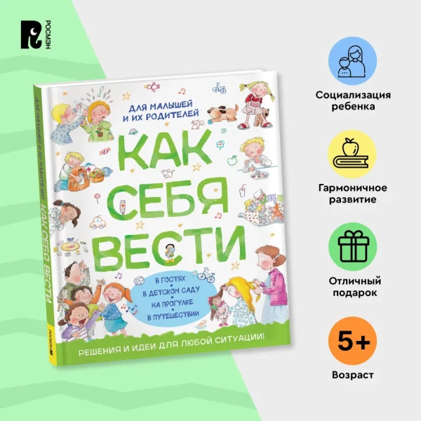 Книга: Как себя вести. Для малышей и их родителей ROS-41444