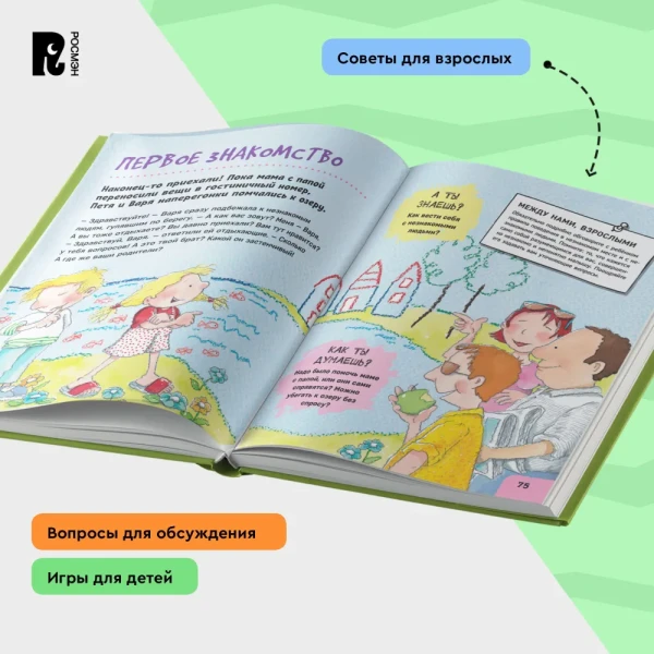 Книга: Как себя вести. Для малышей и их родителей ROS-41444