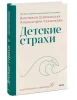 Книга: Детские страхи EKS-140541
