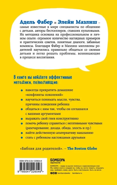 Книга: Как говорить, чтобы дети слушали, и как слушать, чтобы дети говорили (твердый переплет) EKS-226046