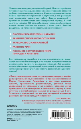 Книга: Монтессори. 150 занятий с малышом дома EKS-936847