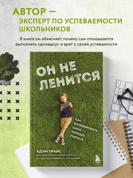 Книга: Он не ленится. Как мотивировать сына хорошо учиться EKS-776459