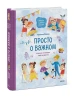 Книга: Просто о важном. Вместе с Мирой и Гошей. Учимся понимать себя и других EKS-954538