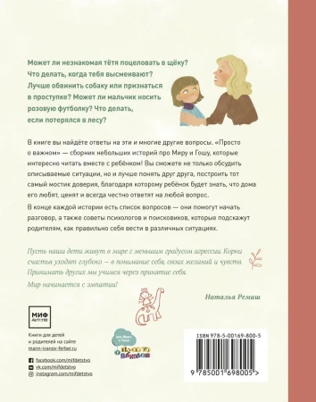 Книга: Просто о важном. Новые истории про Миру и Гошу. Вместе находим выход из сложных ситуаций EKS-950691