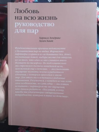 Книга: Любовь на всю жизнь. Руководство для пар MIF-462859