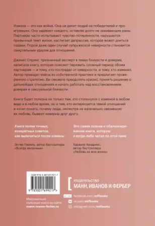 Книга: Измена. Как справиться с болью, восстановить доверие и начать жить заново MIF-699217