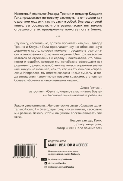 Книга: От разногласий к близости. Почему взлеты и падения — ключ к лучшим отношениям MIF-690177