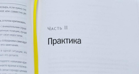 Книга: Обратная связь. Как сказать все, что думаешь, и получить все, что хочешь MIF-951353