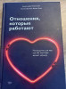 Книга: Отношения, которые работают. Руководство для пар, где оба партнера делают карьеру MIF-466710