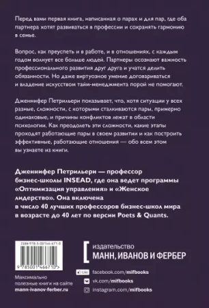 Книга: Отношения, которые работают. Руководство для пар, где оба партнера делают карьеру MIF-466710