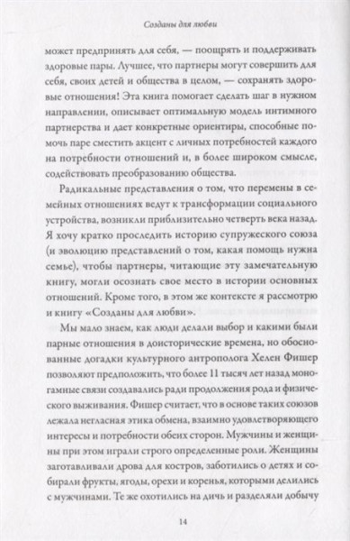 Книга: Созданы для любви. Как знания о мозге и стиле привязанности помогут избегать конфликтов MIF-693598