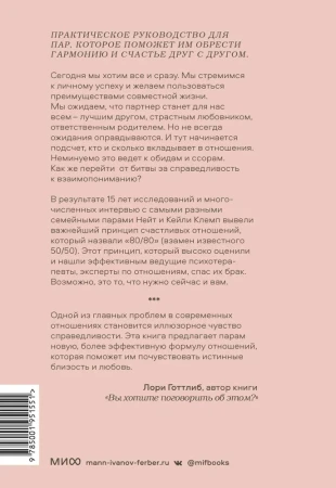 Книга: Любовь и немного больше. Принципы отношений для пар, которые стремятся к близости и взаимопониманию EKS-951551