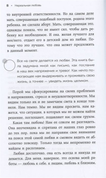 Книга: Нереальная любовь. Как найти своего человека и построить крепкие отношения EKS-646684