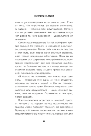 Книга: Не орите на меня! 8 способов ухода от психологической агрессии EKS-141509