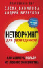 Книга: Нетворкинг для разведчиков. Как извлечь пользу из любого знакомства EKS-182571