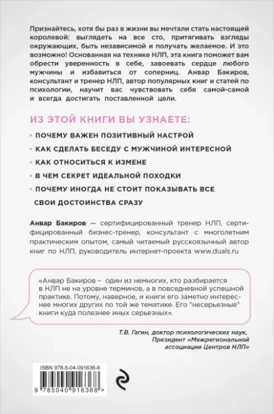 Книга: НЛП. Игры, в которых побеждают женщины (нов. оф.) EKS-916368